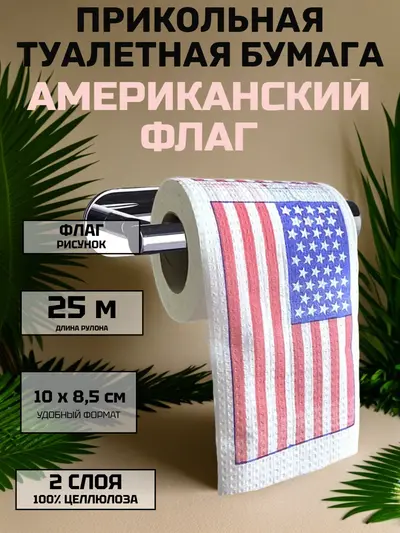 Туалетная бумага сувенирная «Американский флаг», 2 слоя, 25 м, 100 % целлюлоза — прикольный подарок с юмором